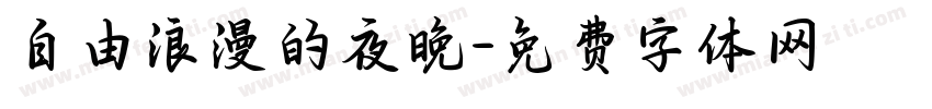 自由浪漫的夜晚字体转换