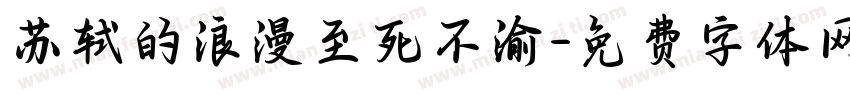 苏轼的浪漫至死不渝字体转换