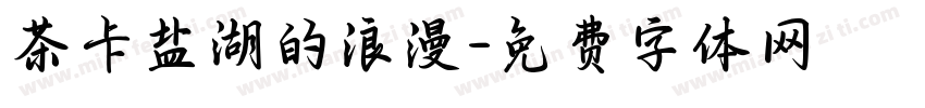 茶卡盐湖的浪漫字体转换