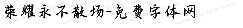 荣耀永不散场字体转换