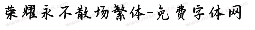荣耀永不散场繁体字体转换
