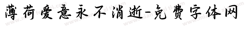 薄荷爱意永不消逝字体转换 薄荷爱意永不消逝字体转换