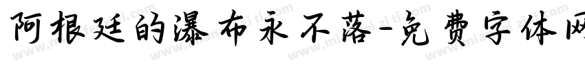 阿根廷的瀑布永不落字体转换