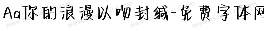 Aa你的浪漫以吻封缄字体转换