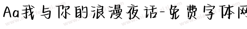 Aa我与你的浪漫夜话字体转换