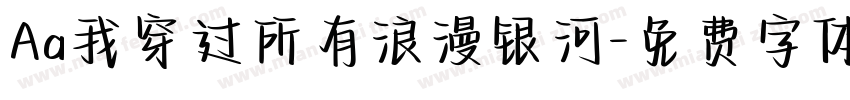 Aa我穿过所有浪漫银河字体转换