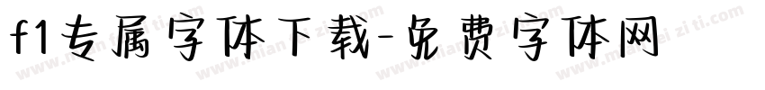 f1专属字体下载字体转换