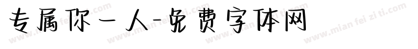 专属你一人字体转换
