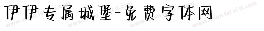 伊伊专属城堡字体转换
