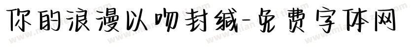 你的浪漫以吻封缄字体转换