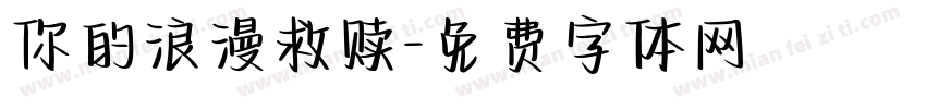 你的浪漫救赎字体转换