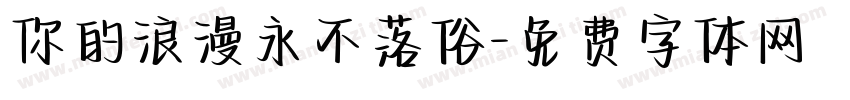 你的浪漫永不落俗字体转换