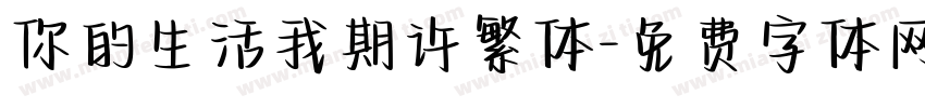 你的生活我期许繁体字体转换