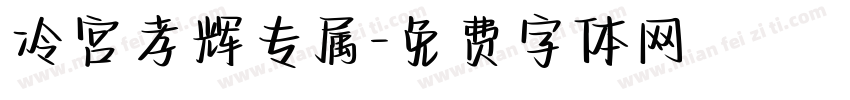 冷宫孝辉专属字体转换