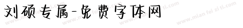 刘硕专属字体转换