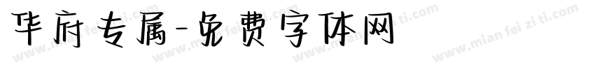 华府专属字体转换