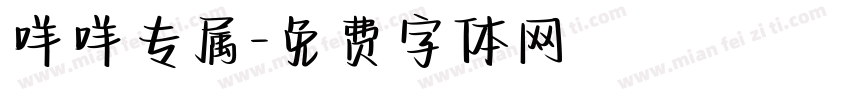 咩咩专属字体转换