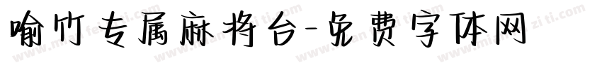 喻竹专属麻将台字体转换