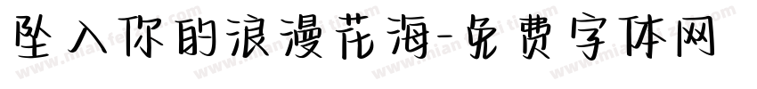 坠入你的浪漫花海字体转换