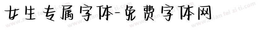 女生专属字体字体转换