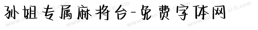 孙姐专属麻将台字体转换