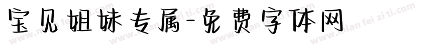 宝贝姐妹专属字体转换