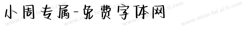 小周专属字体转换