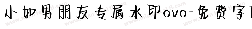 小如男朋友专属水印ovo字体转换