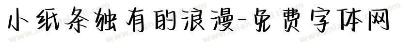 小纸条独有的浪漫字体转换