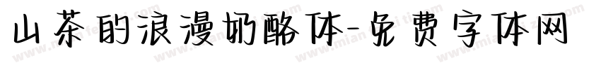 山茶的浪漫奶酪体字体转换