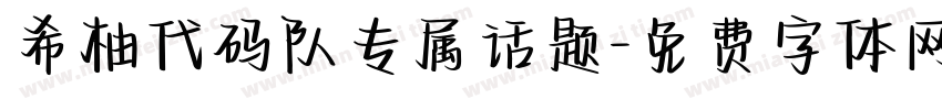 希柚代码队专属话题字体转换