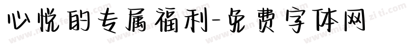 心悦的专属福利字体转换