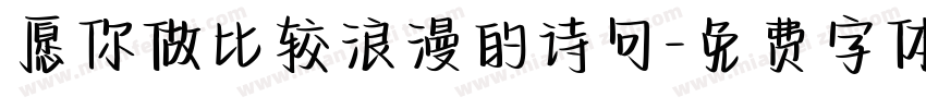 愿你做比较浪漫的诗句字体转换