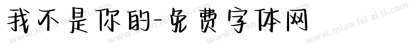 我不是你的字体转换