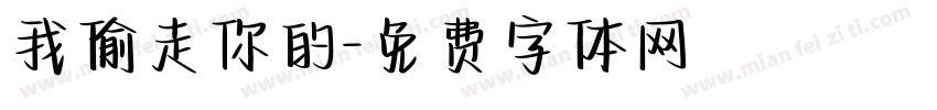 我偷走你的字体转换