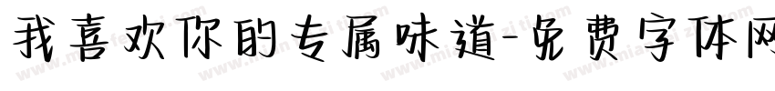 我喜欢你的专属味道字体转换