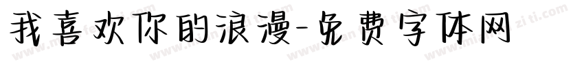 我喜欢你的浪漫字体转换