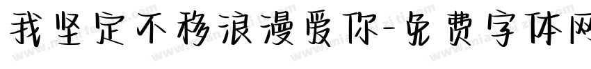 我坚定不移浪漫爱你字体转换