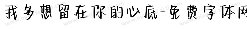 我多想留在你的心底字体转换