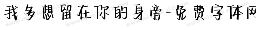 我多想留在你的身旁字体转换