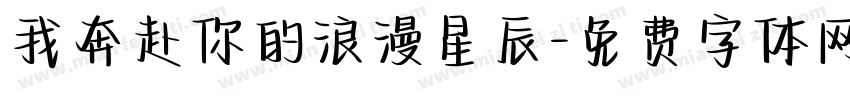 我奔赴你的浪漫星辰字体转换