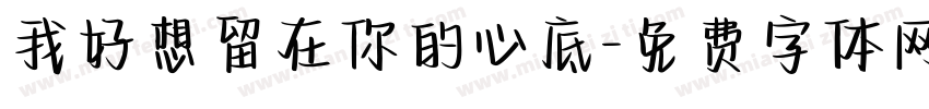 我好想留在你的心底字体转换