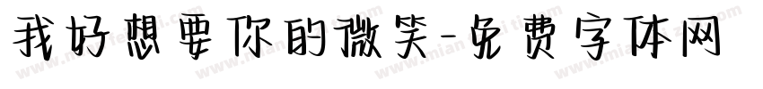 我好想要你的微笑字体转换