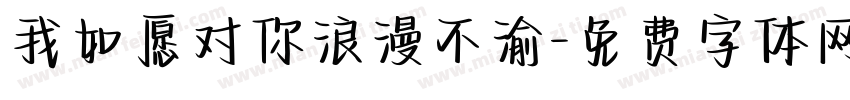 我如愿对你浪漫不渝字体转换