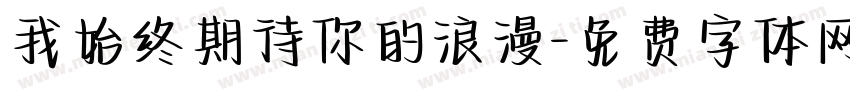 我始终期待你的浪漫字体转换