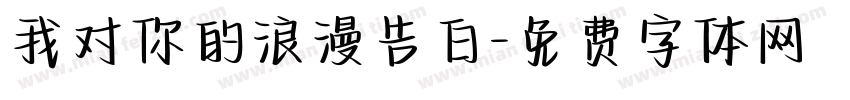 我对你的浪漫告白字体转换