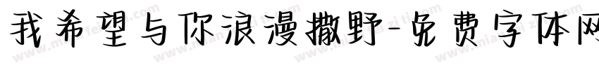 我希望与你浪漫撒野字体转换