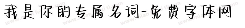 我是你的专属名词字体转换 我是你的专属名词字体转换