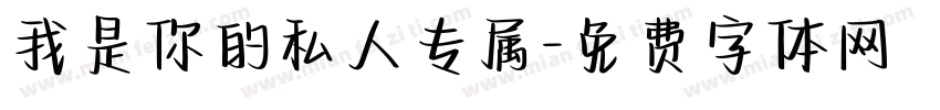 我是你的私人专属字体转换