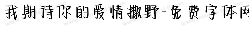 我期待你的爱情撒野字体转换